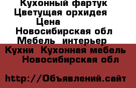 Кухонный фартук “Цветущая орхидея“ › Цена ­ 2 200 - Новосибирская обл. Мебель, интерьер » Кухни. Кухонная мебель   . Новосибирская обл.